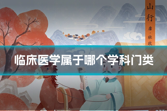 临床医学属于哪个学科门类