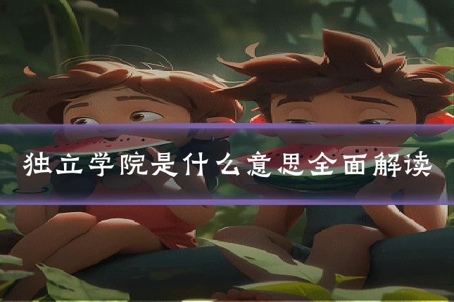 独立学院是什么意思全面解读
