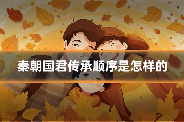 秦朝国君传承顺序是怎样的