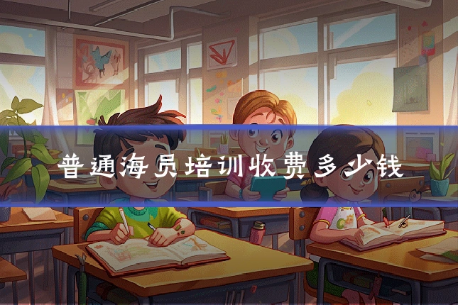普通海员培训收费多少钱