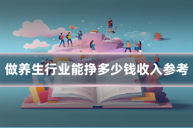做养生行业能挣多少钱收入参考