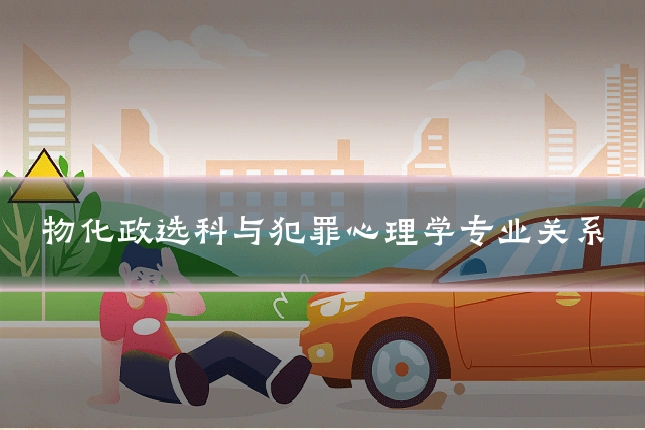物化政选科与犯罪心理学专业关系