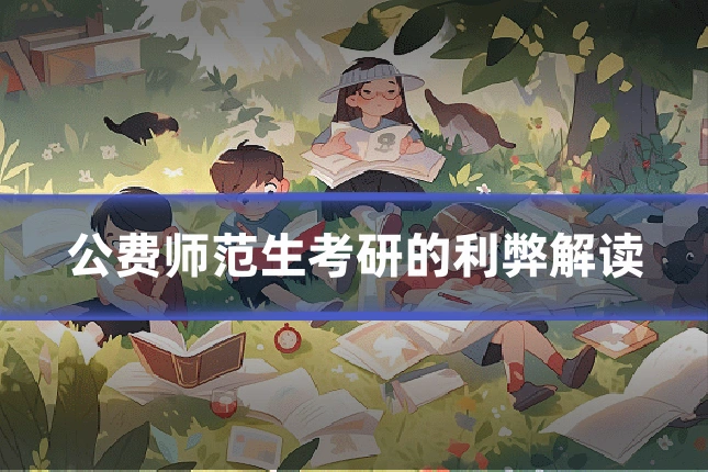 公费师范生考研的利弊解读