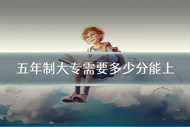 五年制大专需要多少分能上