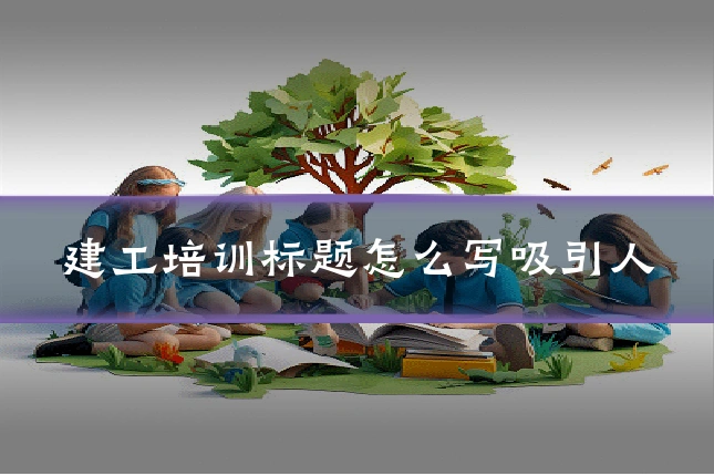 建工培训标题怎么写吸引人