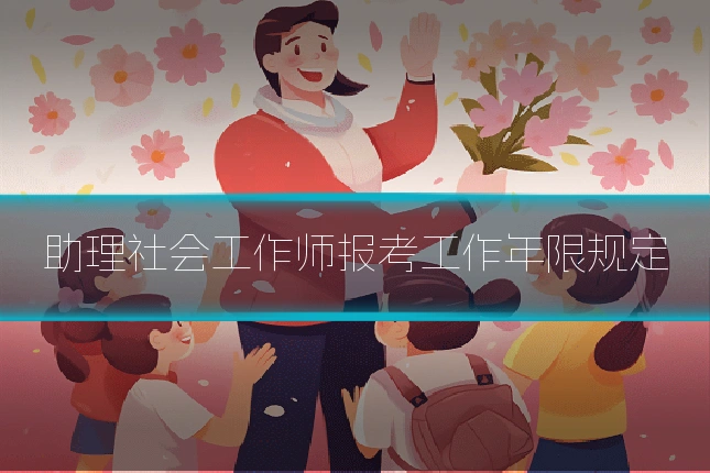 助理社会工作师报考工作年限规定