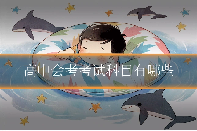 高中会考考试科目有哪些