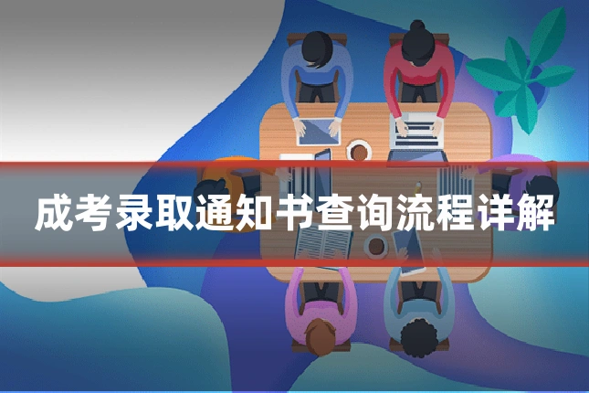成考录取通知书查询流程详解