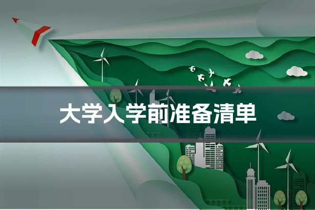 大学入学前准备清单