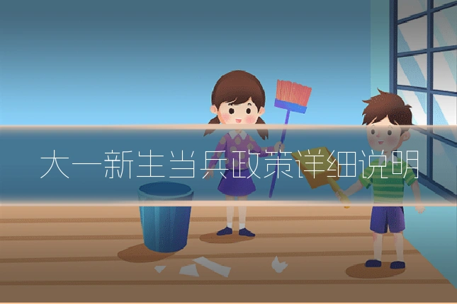 大一新生当兵政策详细说明