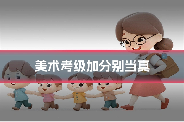 美术考级加分别当真