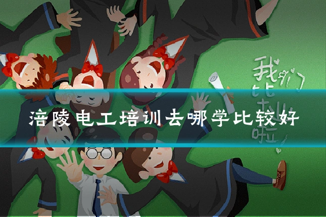 涪陵电工培训去哪学比较好
