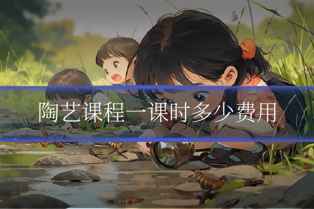 陶艺课程一课时多少费用