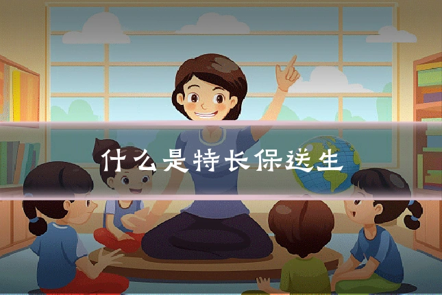 什么是特长保送生