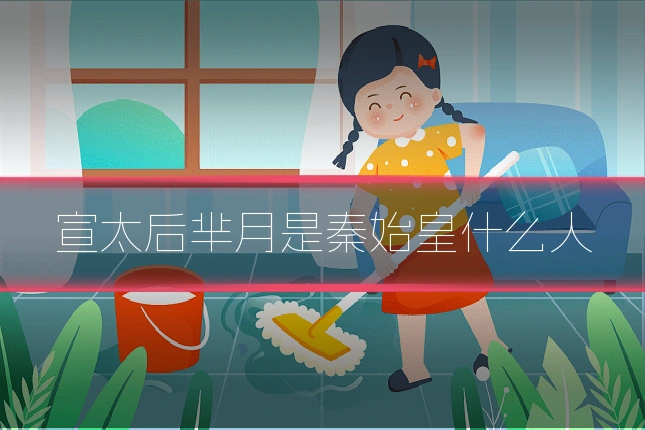 宣太后芈月是秦始皇什么人