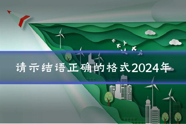 请示结语正确的格式2024年