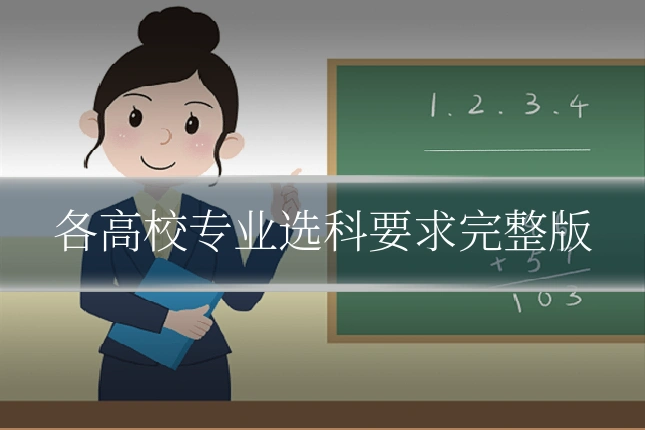 各高校专业选科要求完整版
