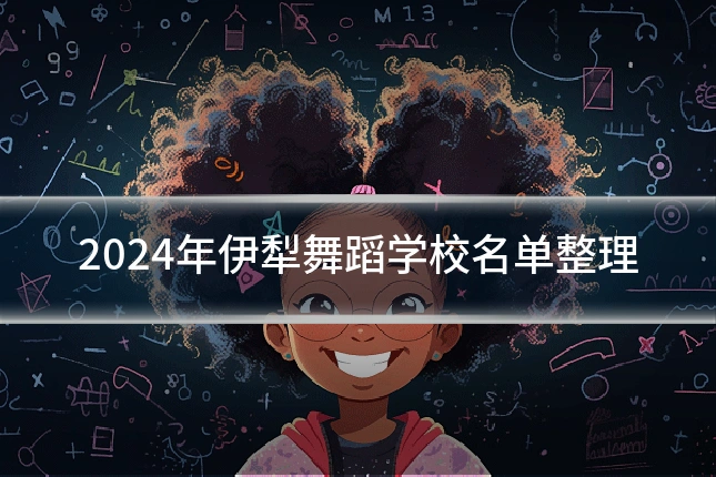 2024年伊犁舞蹈学校名单整理