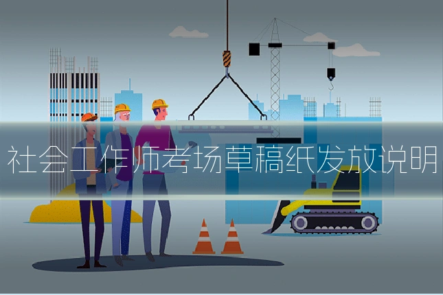 社会工作师考场草稿纸发放说明