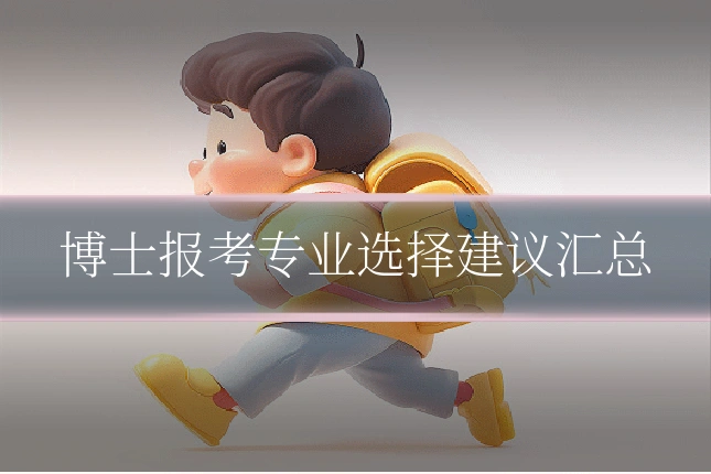 博士报考专业选择建议汇总