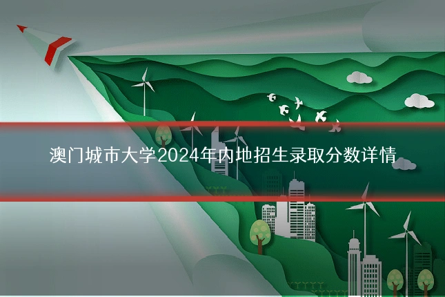 澳门城市大学2024年内地招生录取分数详情