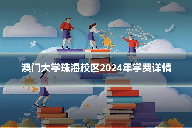 澳门大学珠海校区2024年学费详情