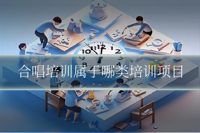 合唱培训属于哪类培训项目