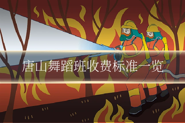 唐山舞蹈班收费标准一览