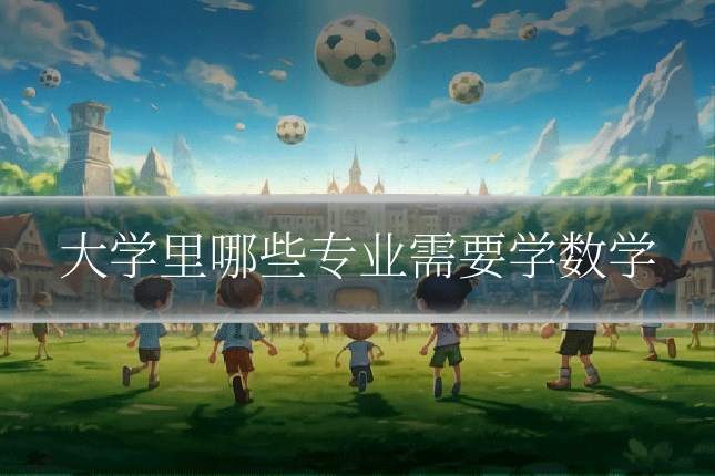 大学里哪些专业需要学数学