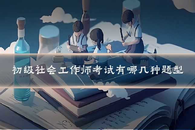 初级社会工作师考试有哪几种题型