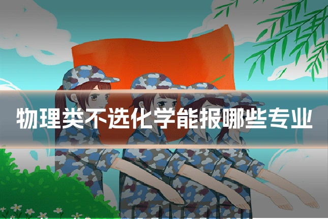 物理类不选化学能报哪些专业