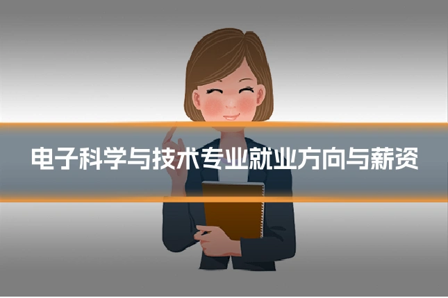 电子科学与技术专业就业方向与薪资