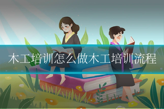 木工培训怎么做木工培训流程