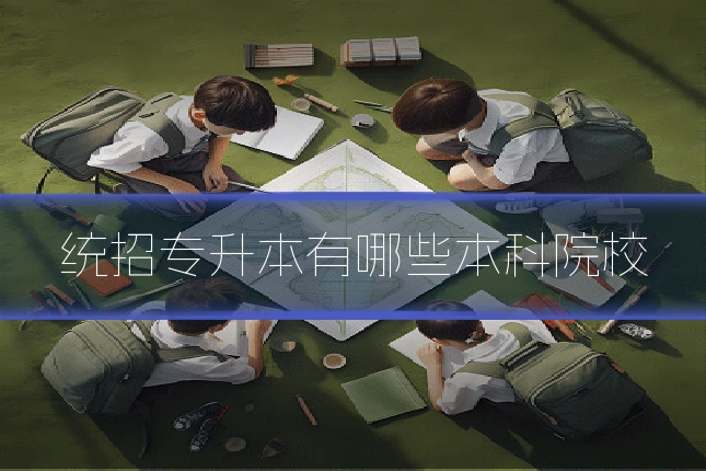 统招专升本有哪些本科院校