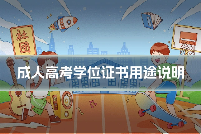 成人高考学位证书用途说明