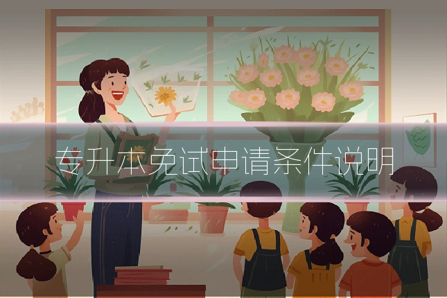 专升本免试申请条件说明