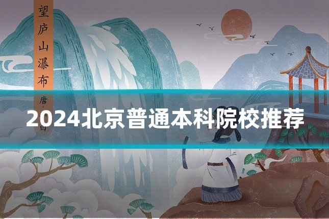 2024北京普通本科院校推荐
