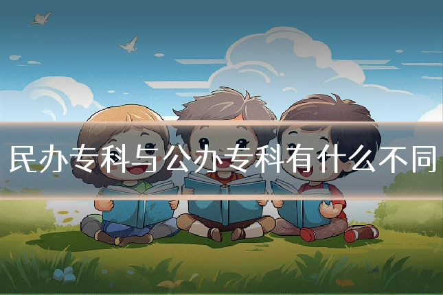 民办专科与公办专科有什么不同