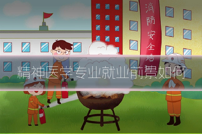 精神医学专业就业前景如何