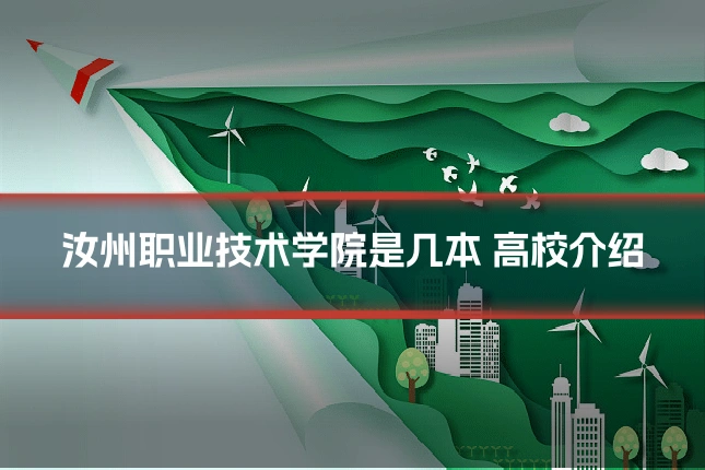 汝州职业技术学院是几本 高校介绍