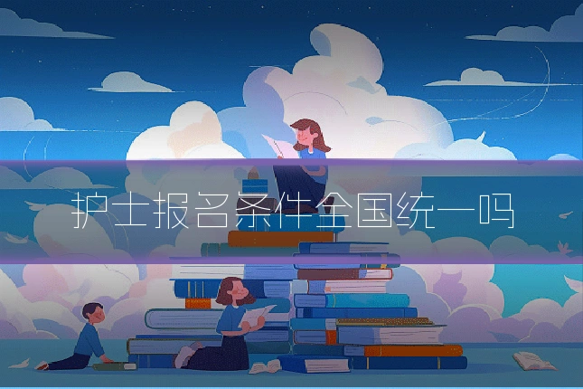 护士报名条件全国统一吗
