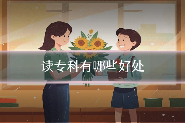 读专科有哪些好处