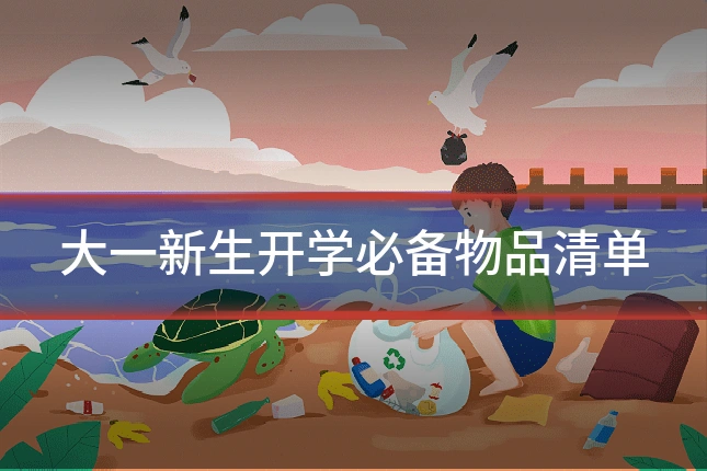 大一新生开学必备物品清单