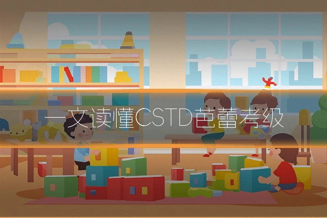 一文读懂CSTD芭蕾考级