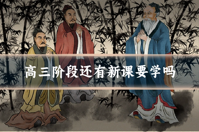 高三阶段还有新课要学吗