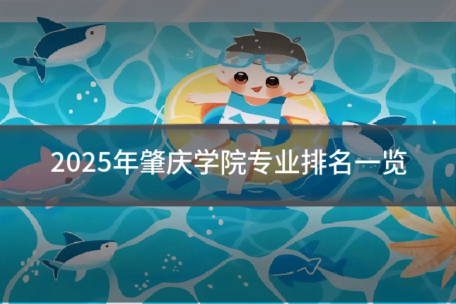 2025年肇庆学院专业排名一览