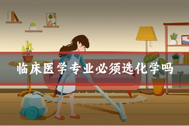 临床医学专业必须选化学吗