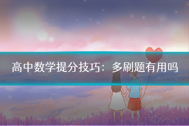 高中数学提分技巧：多刷题有用吗
