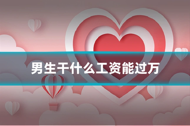 男生干什么工资能过万