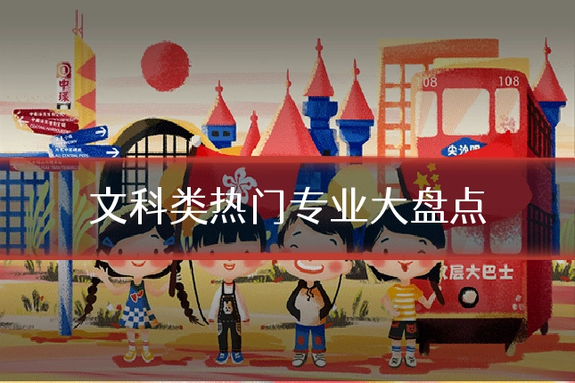 文科类热门专业大盘点